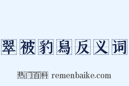 翠被豹舄反义词是什么意思的图片